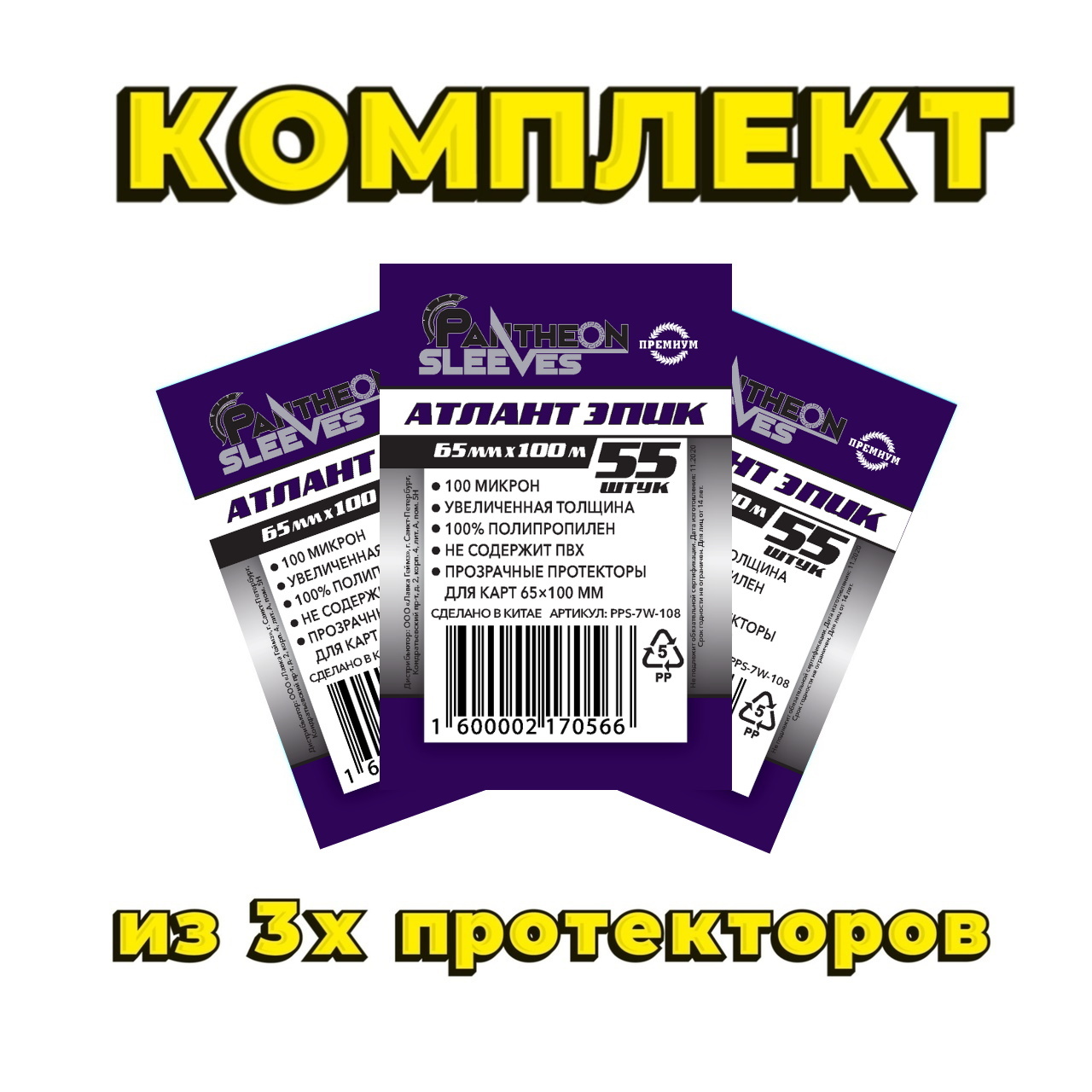 Комплект из 3х протекторов Атлант Эпик 65*100 100мкн 165 штук atlanta-epic-23423  – купить по цене 555 ₽ в интернет-магазине ohmygeek.ru