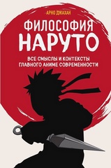 Книга Философия Наруто: все смыслы и контексты главного аниме современности