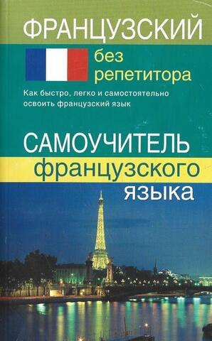 Французский без репетитора. Самоучитель французского языка