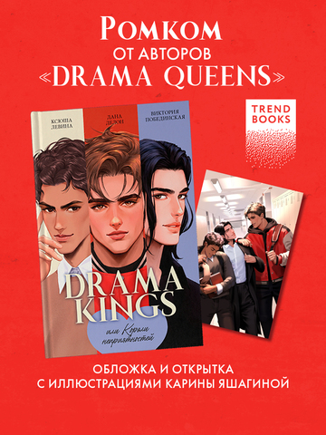Drama Kings, или Короли неприятностей + мерч