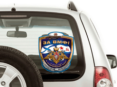 Купить наклейку ЗА ВМФ на машину - Магазин тельняшек.ру 8-800-700-93-18Наклейка За ВМФ 