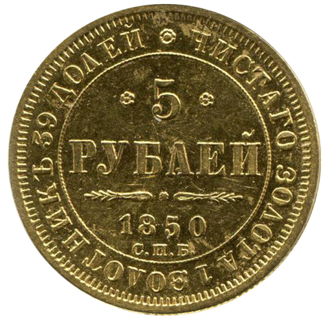 5 рублей Николай I. СПБ-АГ. 1850 год. Золото. XF+