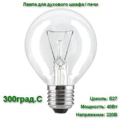 Лампа для духового шкафа, печи LightBest LBH OVEN Е27 40Вт 230В 300°С