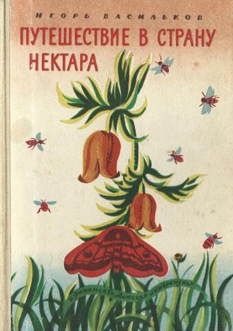 Путешествие в страну нектара. Цветы и насекомые
