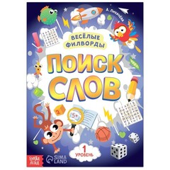 Весёлые филворды «Поиск слов. 1 уровень»