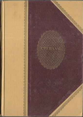 Стендаль. Собрание сочинений в 15 томах. Т. 13
