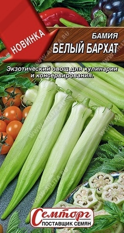Семена Бамия Белый бархат, 8 шт