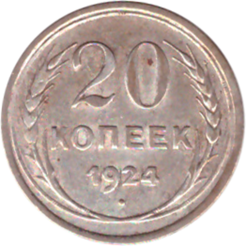 20 копеек 1924 года VF+ №2