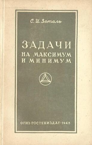 Задачи на максимум и минимум