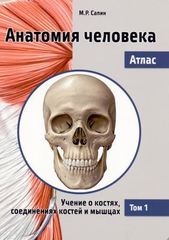 Анатомия человека. Атлас в 3-х томах. Том 1. Учение о костях, соединениях костей и мышцах