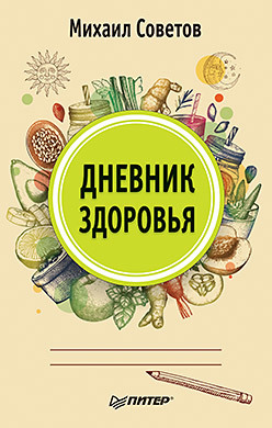 Дневник здоровья щадилов евгений владимирович энциклопедия чисток организма