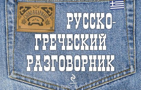 Русско-греческий разговорник