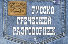 Русско-греческий разговорник