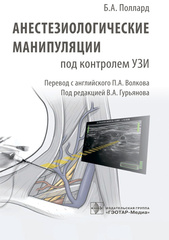 Анестезиологические манипуляции под контролем УЗИ