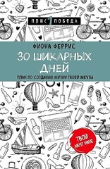 30 шикарных дней. План по созданию жизни твоей мечты