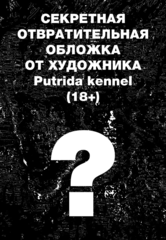 Отель Лето (Секретная отвратительная обложка от Putrida kennel 18+) (Б/У)