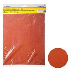 Шлифовальный лист на бумажной основе "РемоКолор", оксид алюминия, водостойкий, Р 1500, 220х270мм 10шт., (уп.) 32-5-215