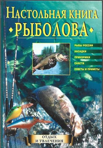 Настольная книга рыболова