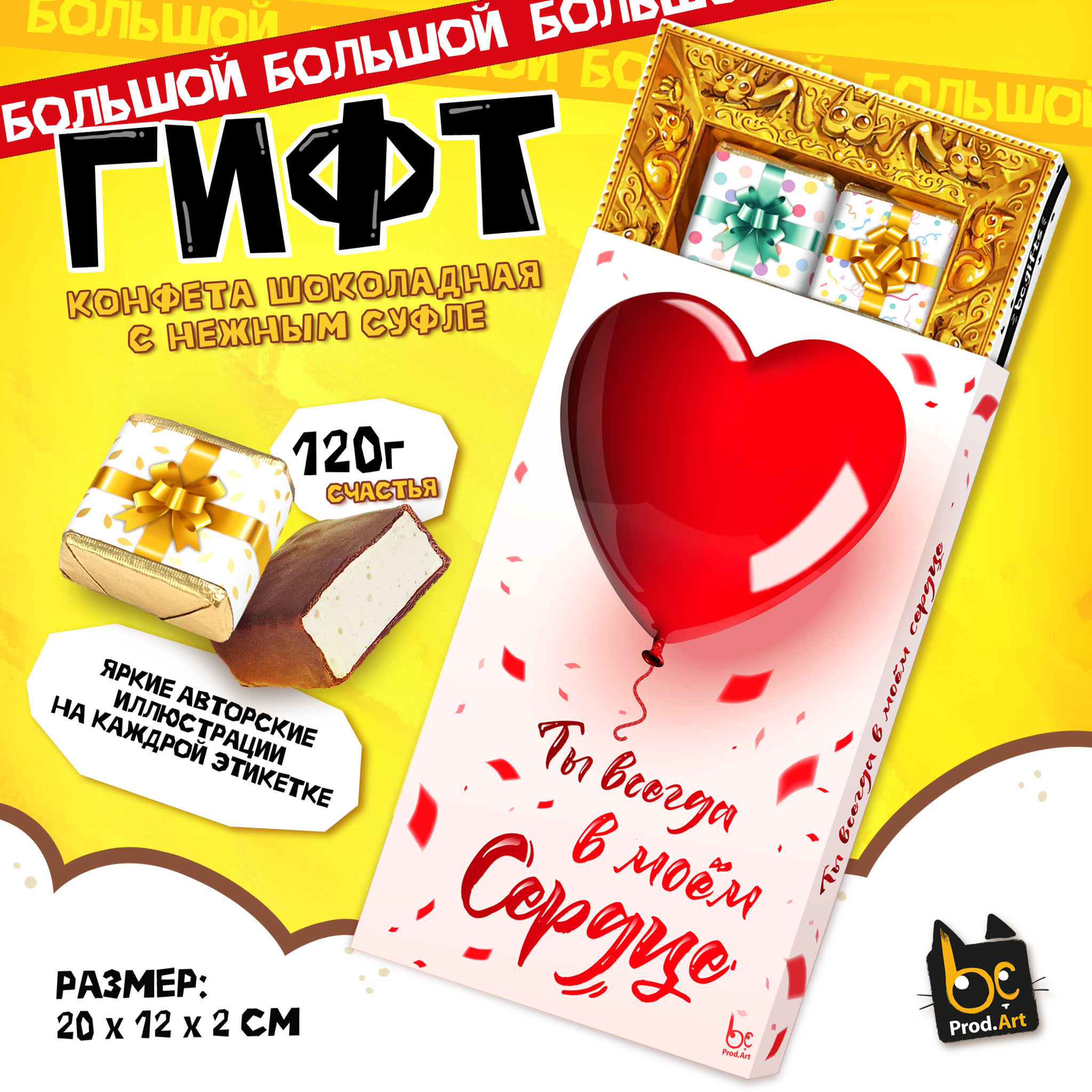 
ГИФТ, ТЫ ВСЕГДА В МОЁМ СЕРДЦЕ, конфеты глазированные со сливочно-ванильной начинкой, 120 гр., TM Prod.Art