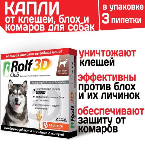 Капли для собак 20-40кг от клещей, блох и комаров Rolf 3D Club, Фипронил/D-цифенотрин/Пирипроксифен, 3 пипетки