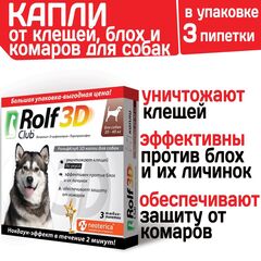 Капли для собак 20-40кг от клещей, блох и комаров Rolf 3D Club, Фипронил/D-цифенотрин/Пирипроксифен, 3 пипетки