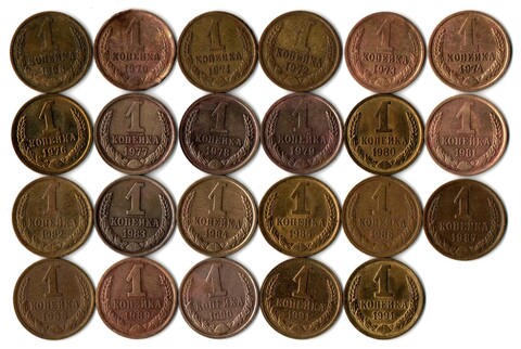 Набор 1 копейка СССР (23 монеты без повторов) 1968, 70-74, 76-91 м,л