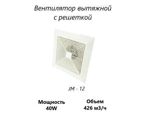 Вытяжной вентилятор Домашний Сад JM-12 (426 м3/ч) 40W