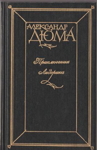 Приключения Джона Девиса. Приключения Лидерика. Морские повести