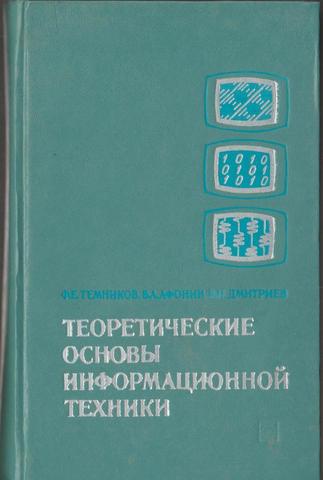 Теоретические основы информационной техники