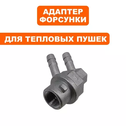 Адаптер форсунки QUATTRO ELEMENTI QE-12D/22D (243-899-021)