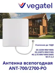 Антенна 4G 3G 2G WiFi ANT-700/2700-PO всепогодная