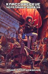 Комикс Классические Черепашки-Ниндзя. Тайна Происхождения