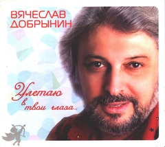 Вячеслав Добрынин / Улетаю В Твои Глаза... (Digipack)(CD)