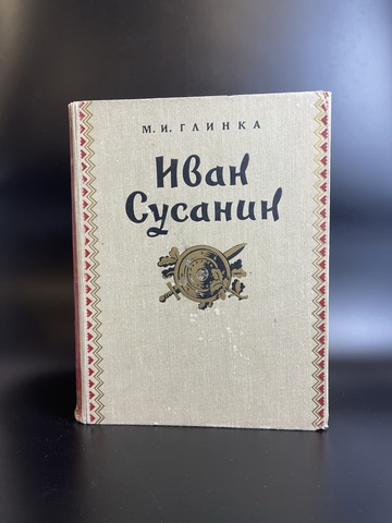 М.И. Глинка Иван Сусанин опера в четырёх действиях с эпилогом 1953 год.