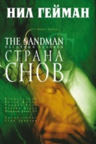 Песочный человек (The Sandman). Книга 3. Страна снов