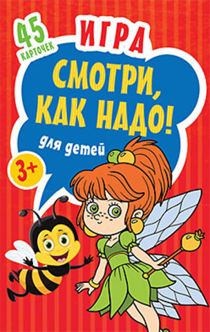 Игра для детей «Смотри, как надо!»