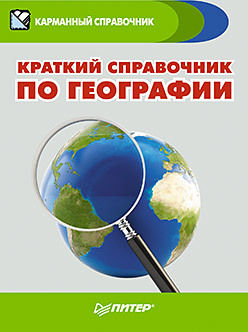 ипатова и назарова т краткий справочник по географии Краткий справочник по географии