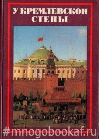 У Кремлевской стены