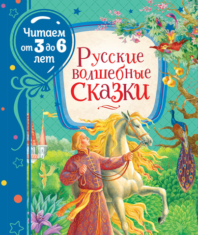 Русские волшебные сказки (Читаем от 3 до 6 лет)