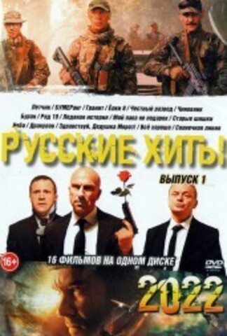 Русские Хиты 2022 выпуск 1 на DVD