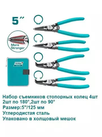 Набор съемников стопорных колец 5/125мм 4штTOTAL THTJ214041
