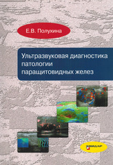 Ультразвуковая диагностика патологии паращитовидных желез