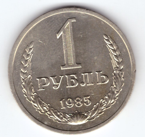 1 рубль 1985 год  Годовик