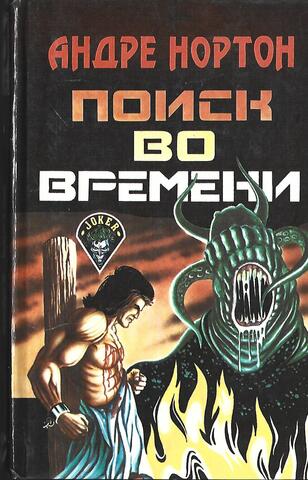 Поиск во времени