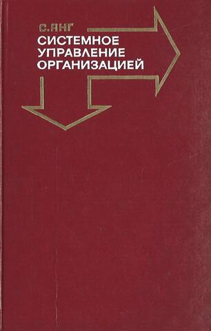 Системное управление организацией