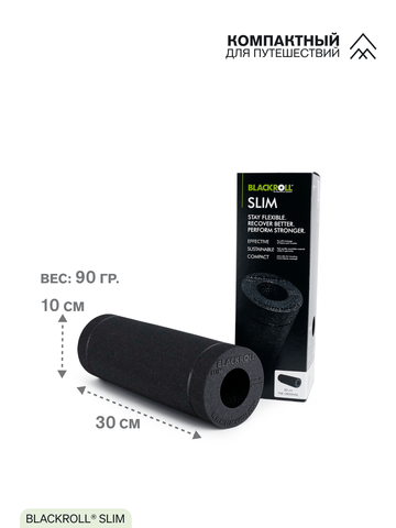 Массажный ролл тонкий BLACKROLL® SLIM 30 см (черный)