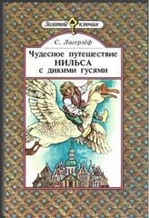 Чудесное путешествие Нильса с дикими гусями