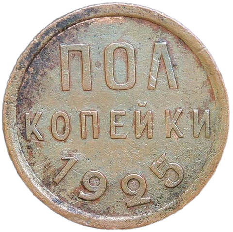 Полкопейки 1925 (VF)