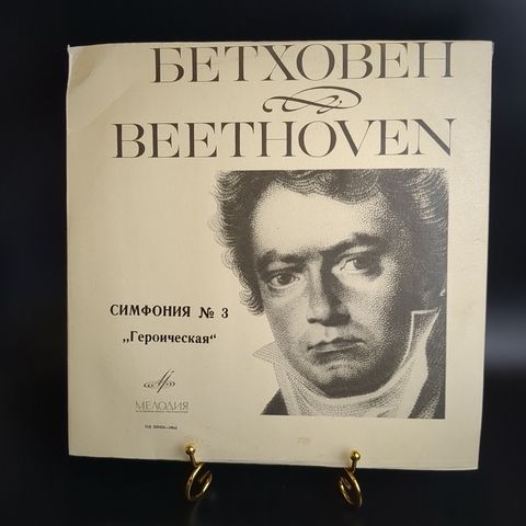 LP Л. Бетховен. Симфония №3 "Героическая" ми бемоль мажор, соч. 55. Виниловая пластинка 12 дюймов. Мелодия СССР.