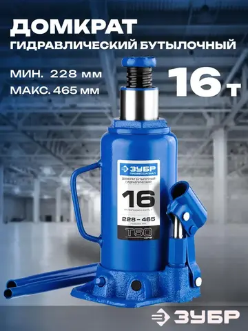 ЗУБР 16 т, 228 - 465 мм, бутылочный гидравлический домкрат, Профессионал (43060-16)